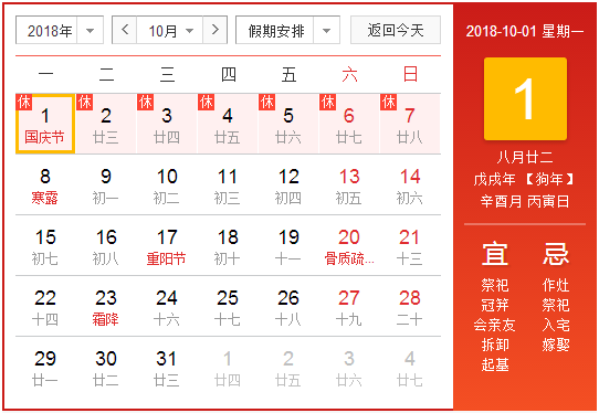 2018國慶放假通知