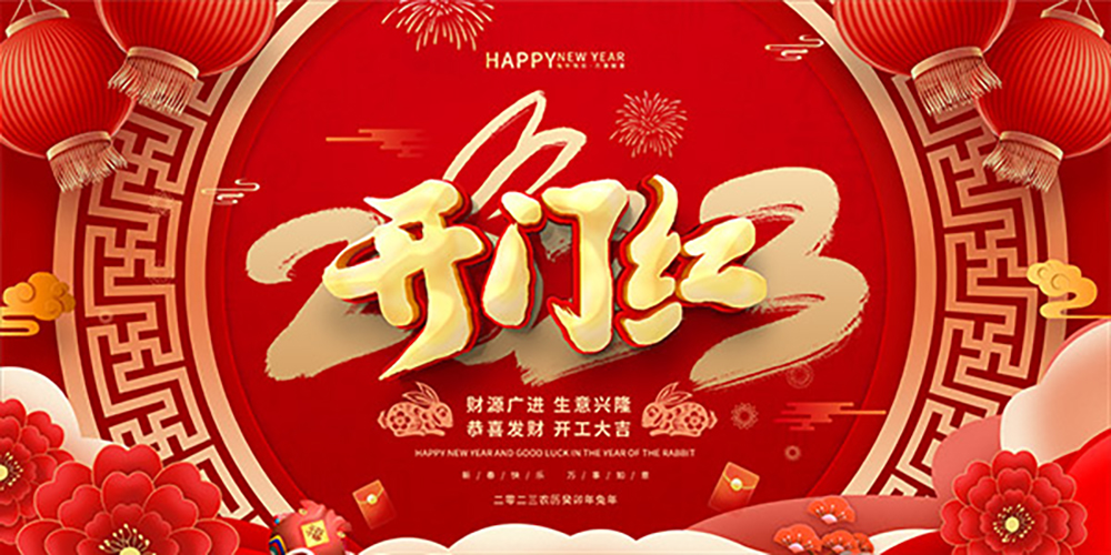 2023開工大吉！縱利繼續(xù)為您提供優(yōu)質(zhì)的服務(wù)~
