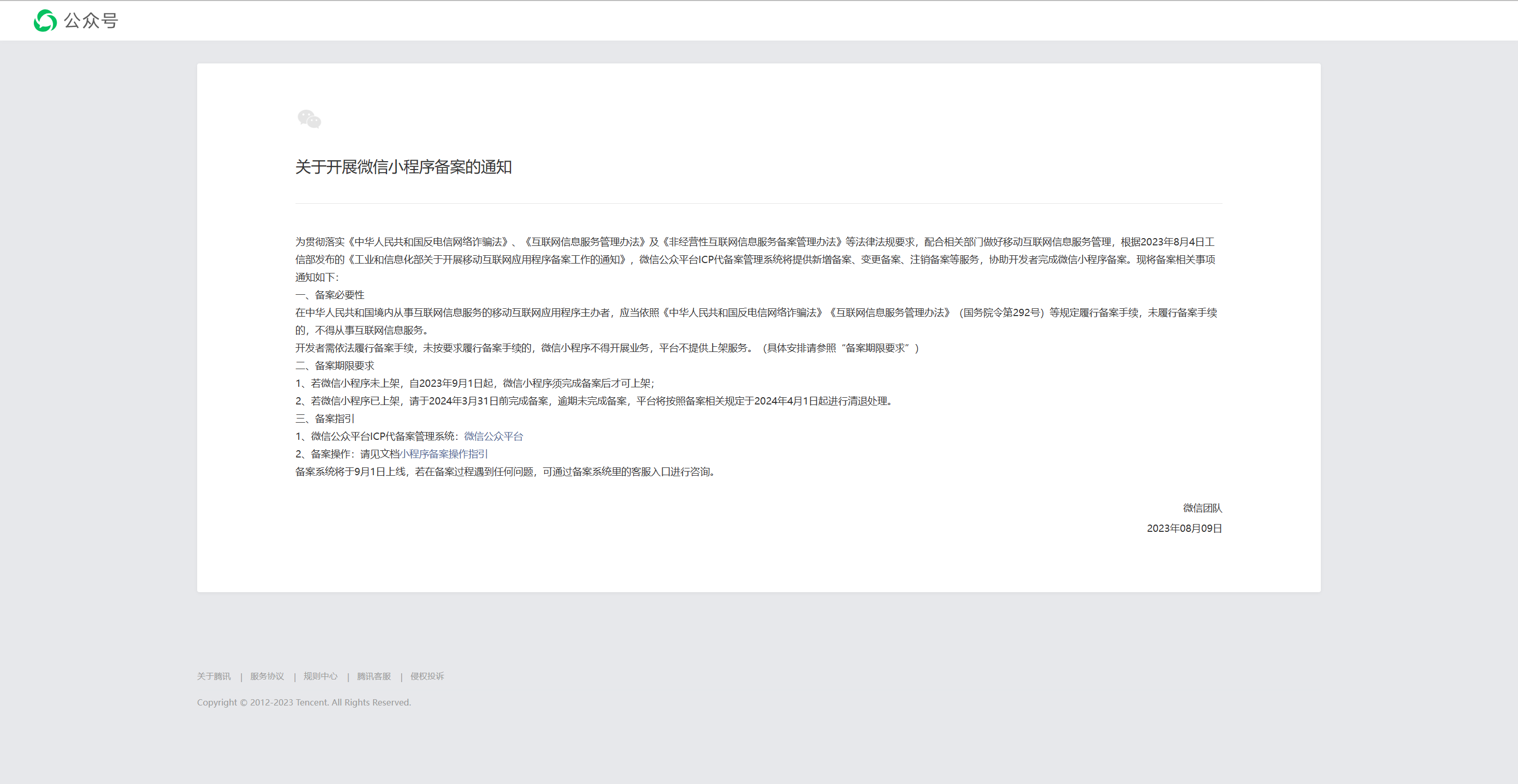 微信發(fā)布重要通知！9月起微信小程序必須備案才能上架