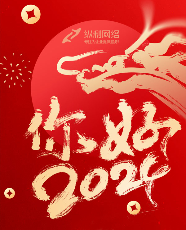 2024您好！新歲啟封，共赴新程