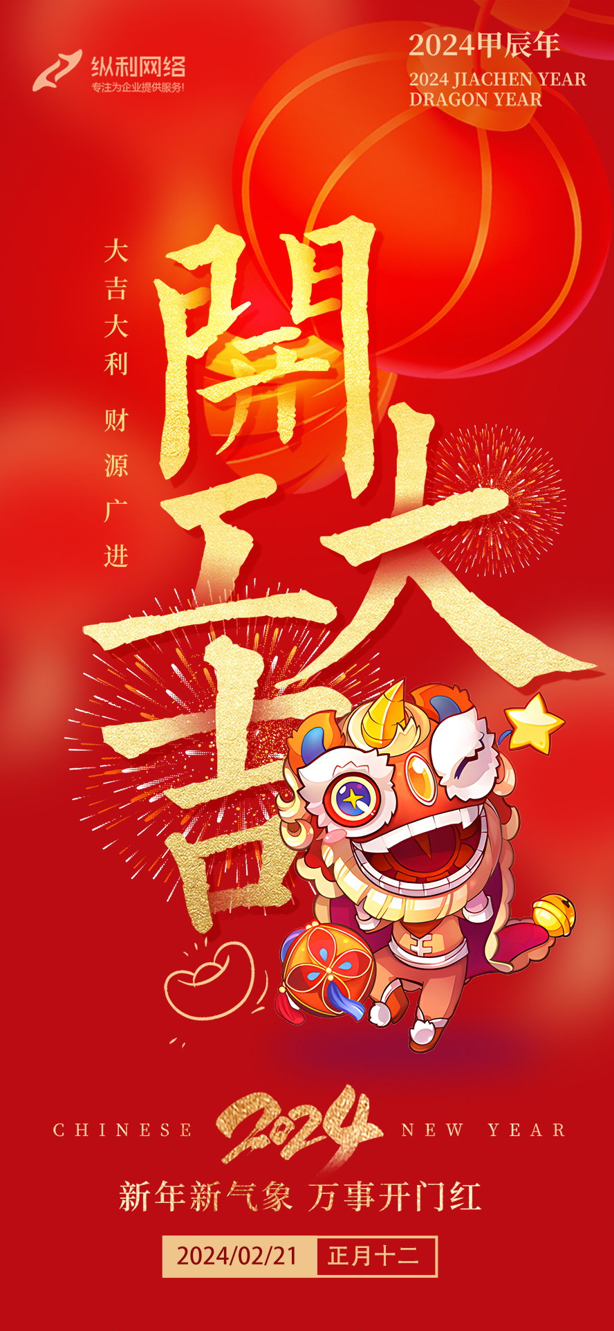 2024甲辰龍年，開工大吉