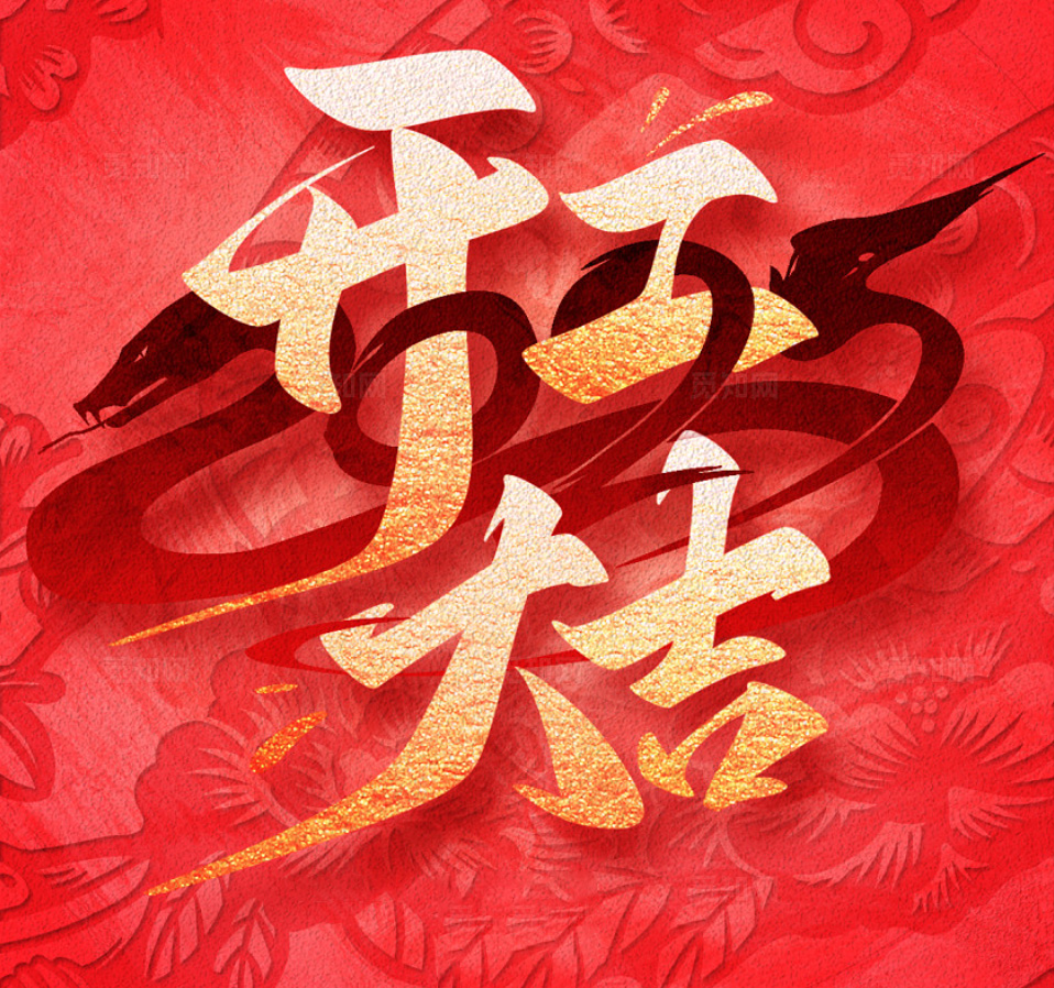 2025，新的一年，新的征程，讓我們攜手并進(jìn)，開工大吉，共創(chuàng)輝煌！