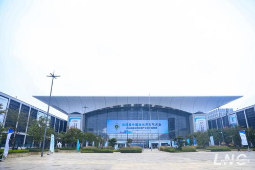 第四届中国液化天然气大会暨LNG设备与材料国产化技术推广会在青岛举行